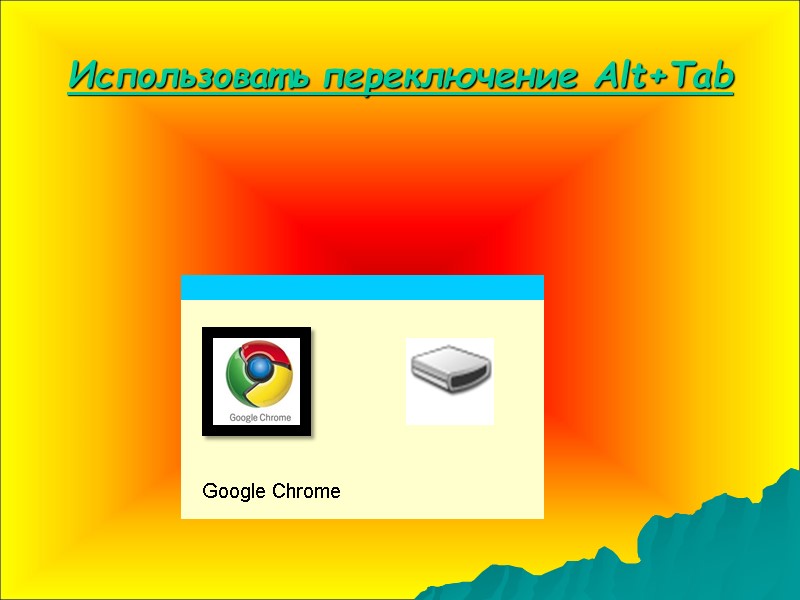 Использовать переключение Alt+Tab Google Chrome